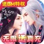 仙风道骨-无限送充值 仙风道骨-无限送充值_游戏图标