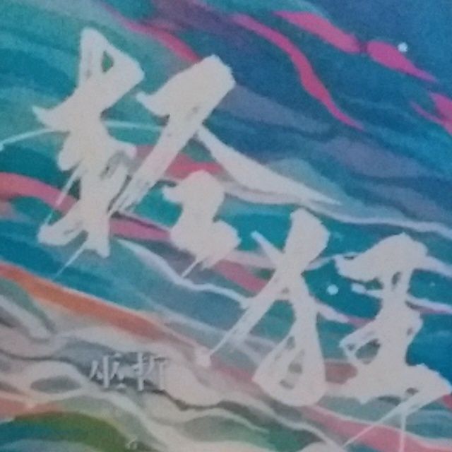 小7手游用户头像
